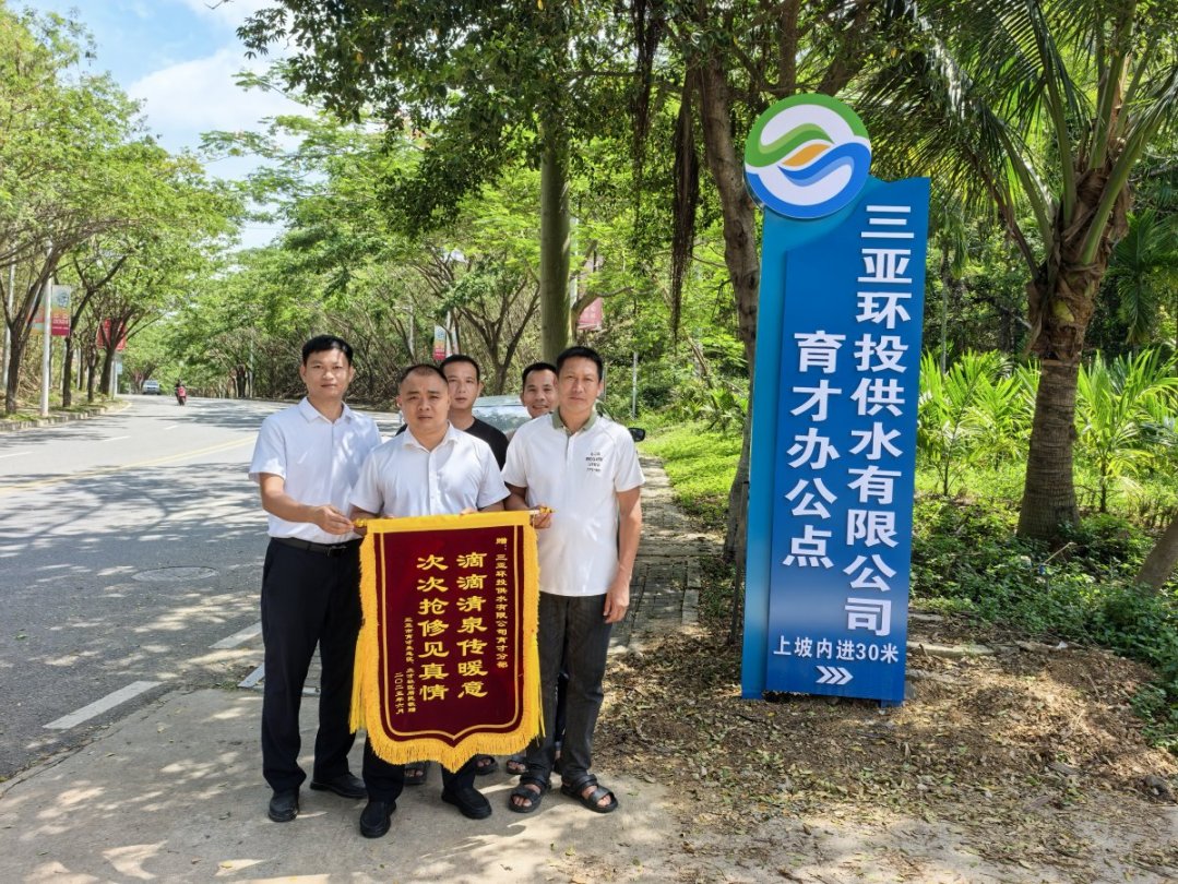 一面錦旗，致謝風(fēng)雨中保供水的環(huán)農人