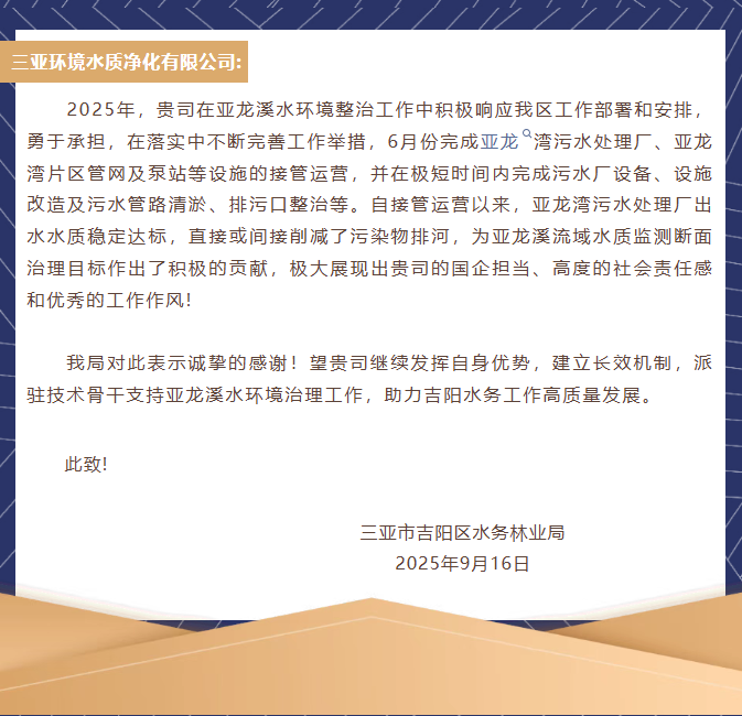 高效治理亞龍溪水環(huán)境 水凈公司收獲感謝信