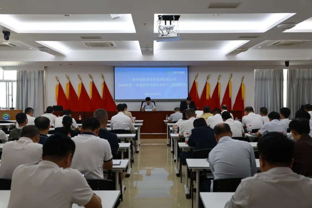 三亞環(huán)農(nóng)集團部署2026年第一季度暨春節(jié)及全國兩
