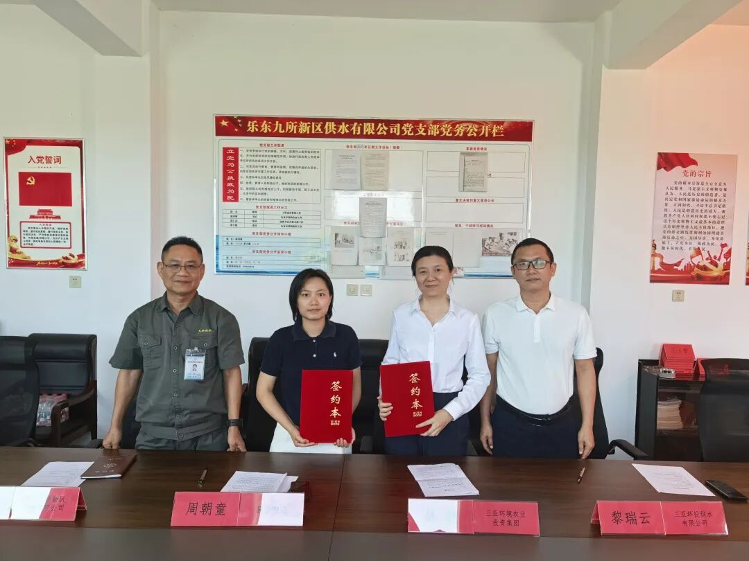 三亞環(huán)農(nóng)集團與樂東縣水務局簽約 以制度化合作
